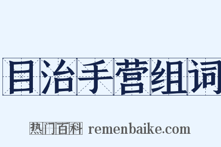 目治手营组词是什么意思的图片